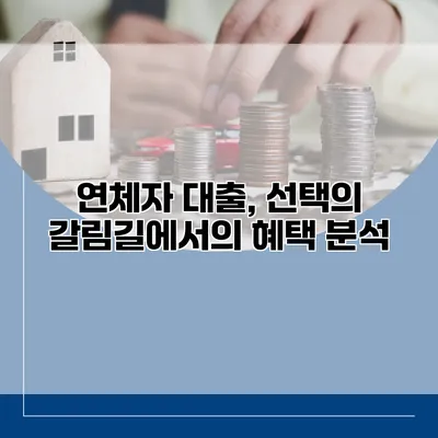 연체자 대출, 선택의 갈림길에서의 혜택 분석