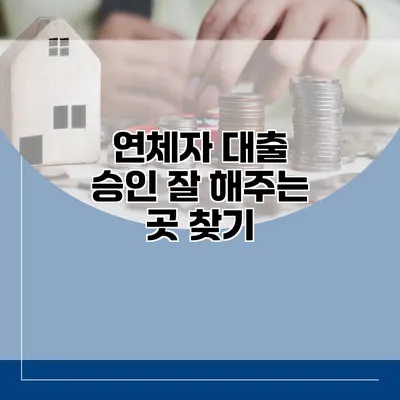 연체자 대출 승인 잘 해주는 곳 찾기