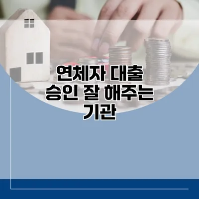 연체자 대출 승인 잘 해주는 기관