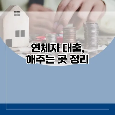 연체자 대출, 해주는 곳 정리