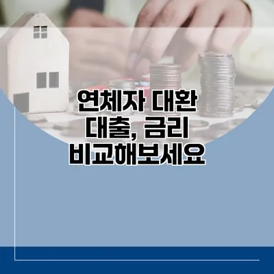 연체자 대환 대출, 금리 비교해보세요