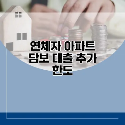 연체자 아파트 담보 대출 추가 한도
