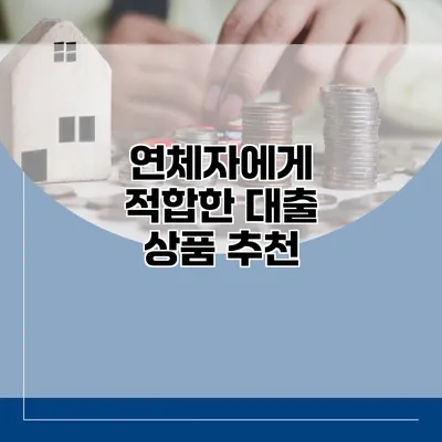 연체자에게 적합한 대출 상품 추천