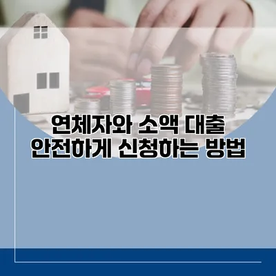 연체자와 소액 대출 안전하게 신청하는 방법