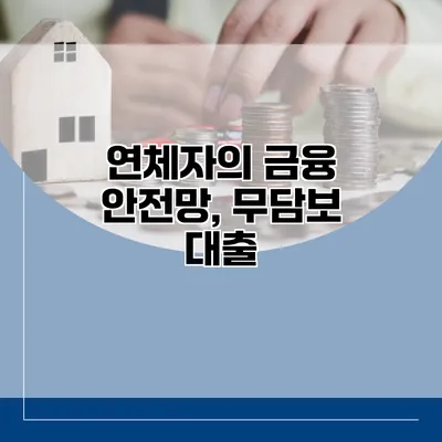 연체자의 금융 안전망, 무담보 대출