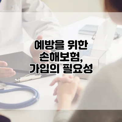 예방을 위한 손해보험, 가입의 필요성