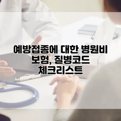 예방접종에 대한 병원비 보험, 질병코드 체크리스트