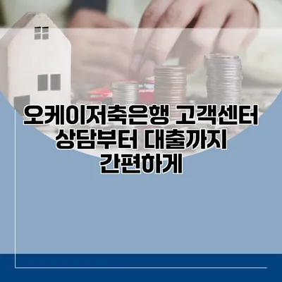 오케이저축은행 고객센터 상담부터 대출까지 간편하게