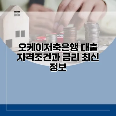 오케이저축은행 대출 자격조건과 금리 최신 정보
