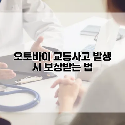오토바이 교통사고 발생 시 보상받는 법
