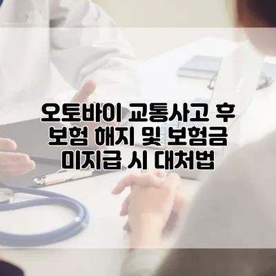 오토바이 교통사고 후 보험 해지 및 보험금 미지급 시 대처법