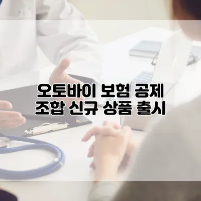 오토바이 보험 공제 조합 신규 상품 출시