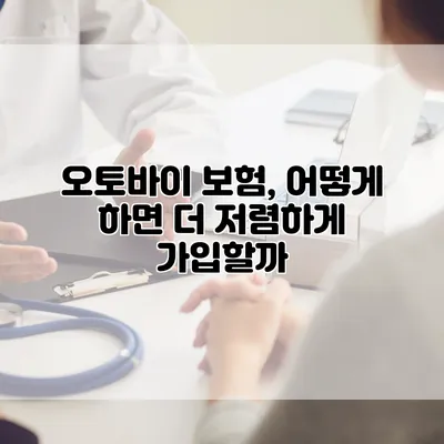 오토바이 보험, 어떻게 하면 더 저렴하게 가입할까?