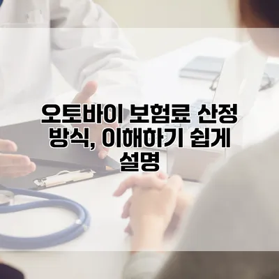 오토바이 보험료 산정 방식, 이해하기 쉽게 설명