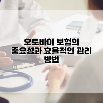 오토바이 보험의 중요성과 효율적인 관리 방법