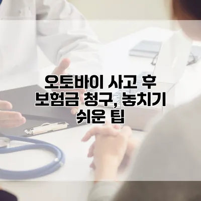 오토바이 사고 후 보험금 청구, 놓치기 쉬운 팁