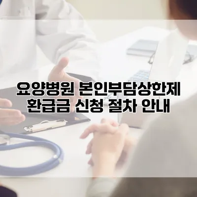 요양병원 본인부담상한제 환급금 신청 절차 안내