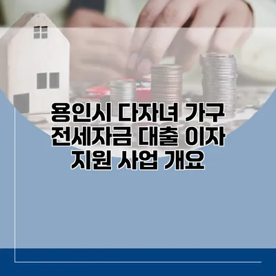 용인시 다자녀 가구 전세자금 대출 이자 지원 사업 개요