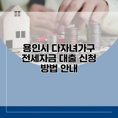 용인시 다자녀가구 전세자금 대출 신청 방법 안내