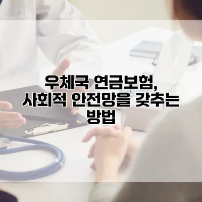 우체국 연금보험, 사회적 안전망을 갖추는 방법