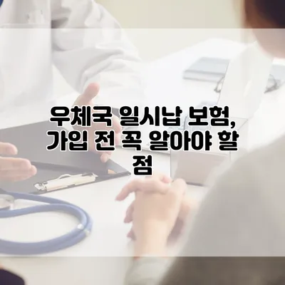 우체국 일시납 보험, 가입 전 꼭 알아야 할 점