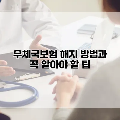 우체국보험 해지 방법과 꼭 알아야 할 팁