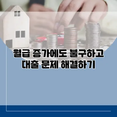 월급 증가에도 불구하고 대출 문제 해결하기