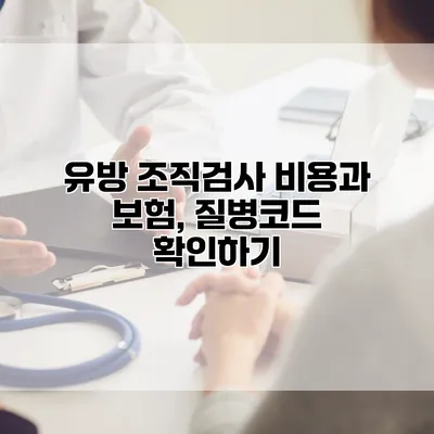 유방 조직검사 비용과 보험, 질병코드 확인하기