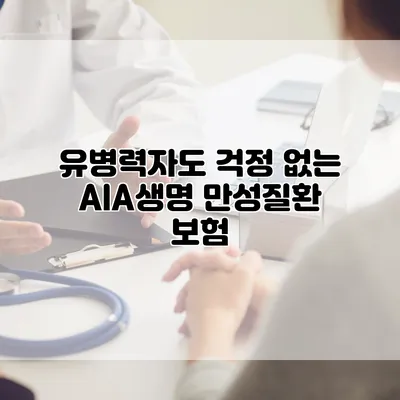 유병력자도 걱정 없는 AIA생명 만성질환 보험