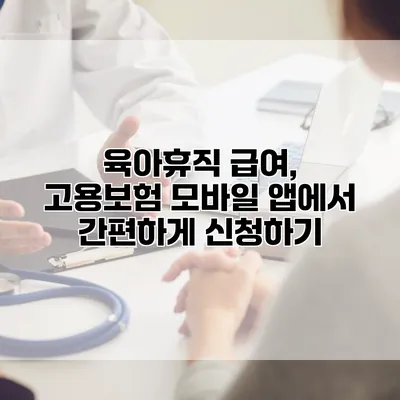 육아휴직 급여, 고용보험 모바일 앱에서 간편하게 신청하기