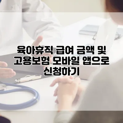 육아휴직 급여 금액 및 고용보험 모바일 앱으로 신청하기