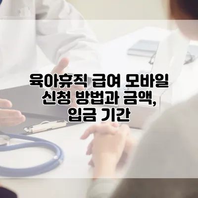 육아휴직 급여 모바일 신청 방법과 금액, 입금 기간