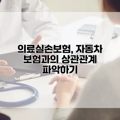 의료실손보험, 자동차 보험과의 상관관계 파악하기