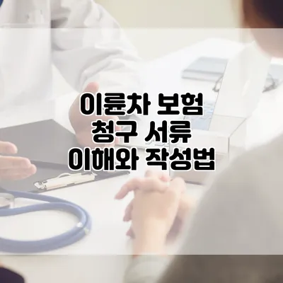 이륜차 보험 청구 서류 이해와 작성법