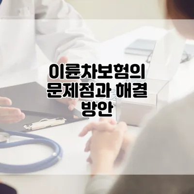 이륜차보험의 문제점과 해결 방안