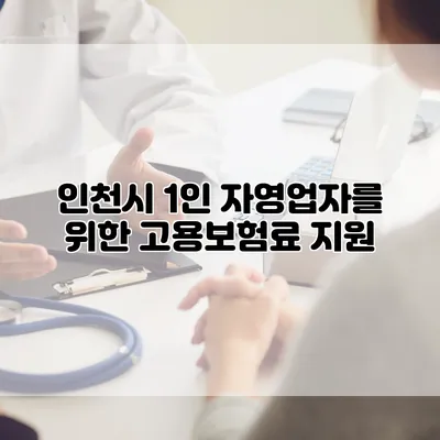 인천시 1인 자영업자를 위한 고용보험료 지원