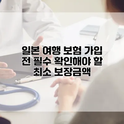 일본 여행 보험 가입 전 필수 확인해야 할 최소 보장금액