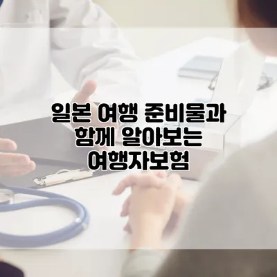 일본 여행 준비물과 함께 알아보는 여행자보험