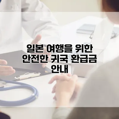 일본 여행을 위한 안전한 귀국 환급금 안내