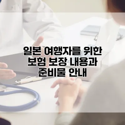 일본 여행자를 위한 보험 보장 내용과 준비물 안내