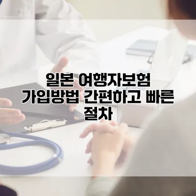 일본 여행자보험 가입방법 간편하고 빠른 절차