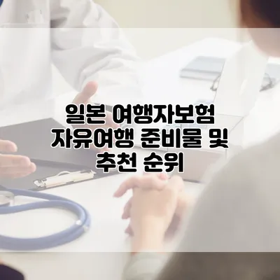 일본 여행자보험 자유여행 준비물 및 추천 순위