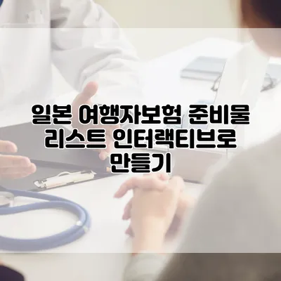 일본 여행자보험 준비물 리스트 인터랙티브로 만들기