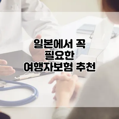 일본에서 꼭 필요한 여행자보험 추천