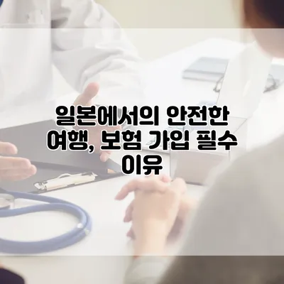 일본에서의 안전한 여행, 보험 가입 필수 이유