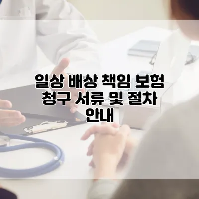 일상 배상 책임 보험 청구 서류 및 절차 안내