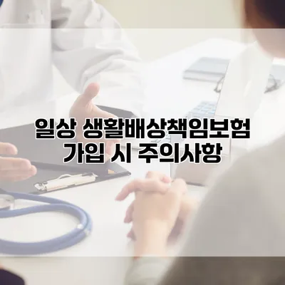 일상 생활배상책임보험 가입 시 주의사항
