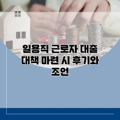 일용직 근로자 대출 대책 마련 시 후기와 조언