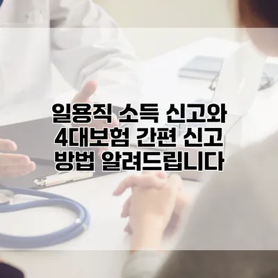 일용직 소득 신고와 4대보험 간편 신고 방법 알려드립니다