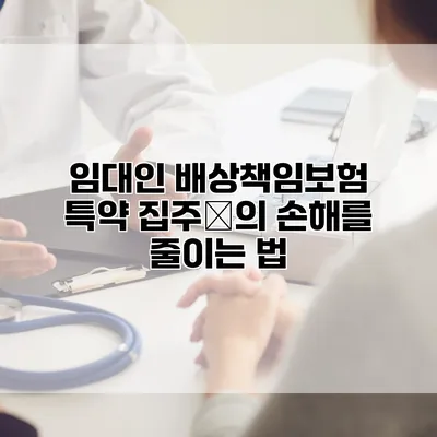 임대인 배상책임보험 특약 집주â의 손해를 줄이는 법